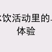 美团冰饮活动里的乌龙茶体验
