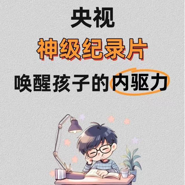 说教100遍不如看1部！央视推荐纪录片清单，被无数家长疯转