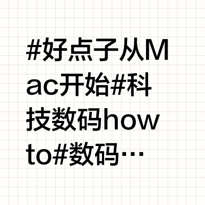 5 个Mac 联动 iPad 好用法｜这才是苹果生态