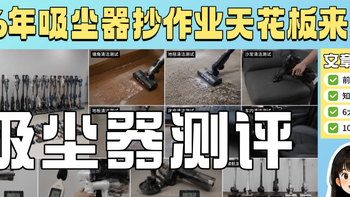 2026年吸尘器抄作业天花板！无线吸尘器真的比有线吸尘器好用吗？
