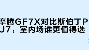 室内篮球哪款好？摩腾GF7X和斯伯丁对比测评，软糯黏手还是硬实回弹？选对不花冤枉钱