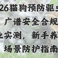 2026猫狗预防驱虫推荐：广谱安全合规兽药专业实测，新手养宠场景