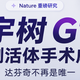 宇树G1首例活体手术成功， 达芬奇不再是唯一