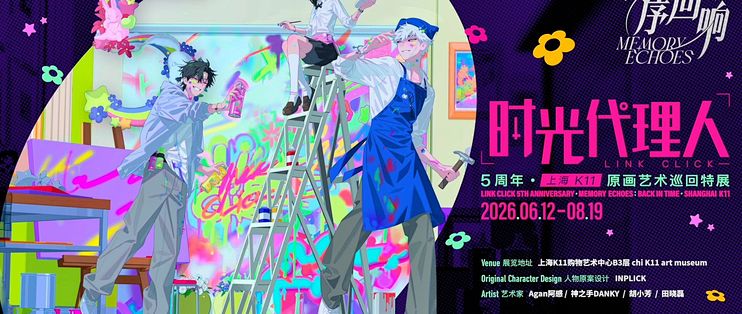 时光代理人》全球首展到底值不值去？原画展出+沉浸解谜攻略来了_国产