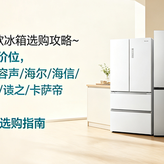 2026年7月18款冰箱选购攻略：含美的/海尔/海信等品牌冰箱推荐~