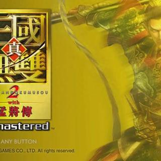 25年前割草神作高清重制！真三2新增闪避IF剧情，这次真的值得买吗