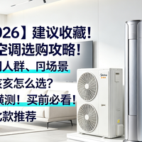2026年7月空调选购攻略：16款热门空调横测！含热门款、性价比款