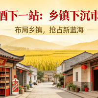 乡镇酒桌真相：名酒集体杀进百元，乡镇老板为何只推那桶10元散酒