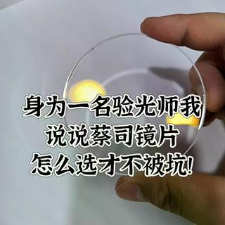 配蔡司镜片不想被坑？记住这四道关卡就够了