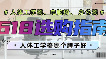 2026最全人体工学椅、电脑椅、办公椅618选购指南！哪个牌子好？
