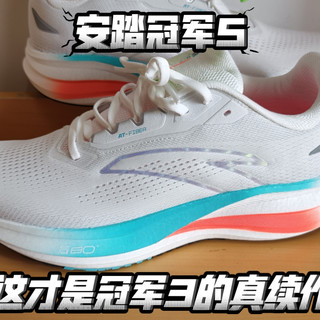 安踏冠军5代到底升级了啥？宽脚大体重选它值不值？看完不纠结