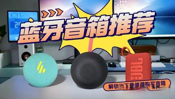 爬山带JBL GO3、客厅用山水？看完这篇不纠结