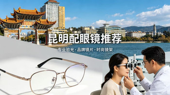 写字楼眼镜店便宜靠谱吗？昆明配镜实情扒给你看