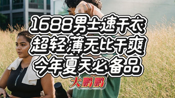 1688男士速干短袖代工厂推荐，真正好的速干衣，穿了像没穿一样！
