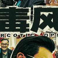 《扫毒风暴2》边境禁毒大戏