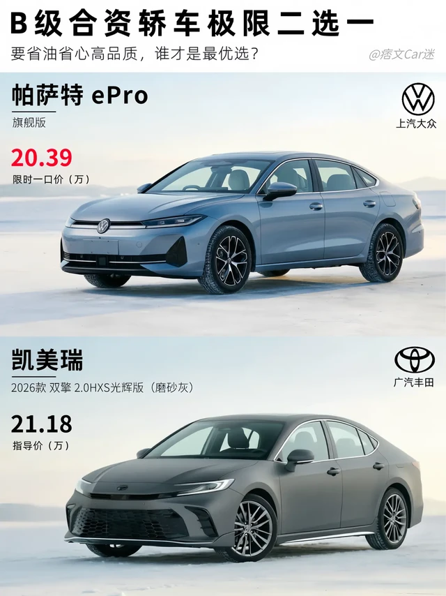 B级合资轿车极限二选一，谁是最优解？