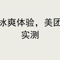 西梅汁冰爽体验,美团闪购价实测