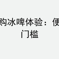 美团闪购冰啤体验：便宜但有门槛