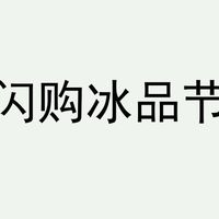 美团闪购冰品节亲测