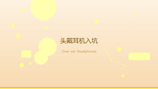 头戴耳机入坑半年：从TWS到森海HD560S的听感蜕变