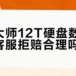 买硬盘前先看这三点！售后猫腻、数据恢复费用、参数套路，一次讲透