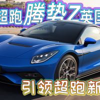 中国超跑腾势Z英国首发，引领超跑新潮流