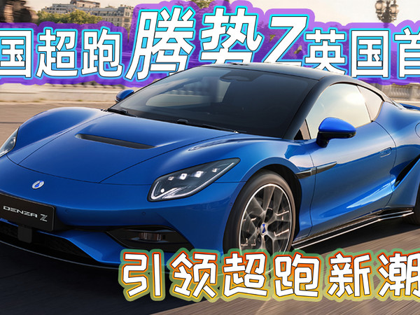 中国超跑腾势Z英国首发，引领超跑新潮流