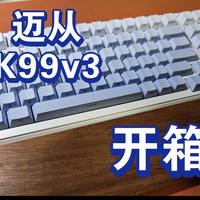 多花100块选K99 V3还是省下买V2?真实体验告诉你差在哪