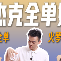 【看懂麦杰克全单】火琴、龙琴、繁星全系列对比