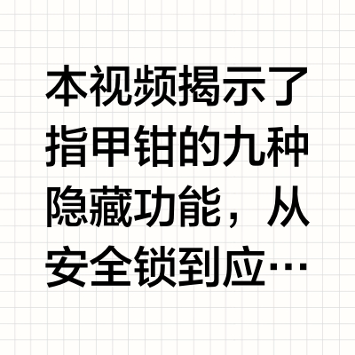 百万人都不知道！指甲钳的9个隐藏妙用