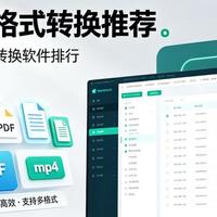 格式转换别再踩坑了！3款免费工具实测，叮叮3秒拿下100页PDF