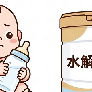 什么是水解奶粉？一文了解分类、适用人群及选择建议 ⭐