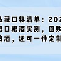 酒友私藏口粮清单:2026五款纯粮口粮酒实测,回购5次的口粮酒