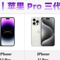 二手iPhone Pro三代对比！买二手苹果别再吃亏