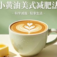 小黄油美式液断真能一天瘦三斤？营养师：掉的根本不是脂肪