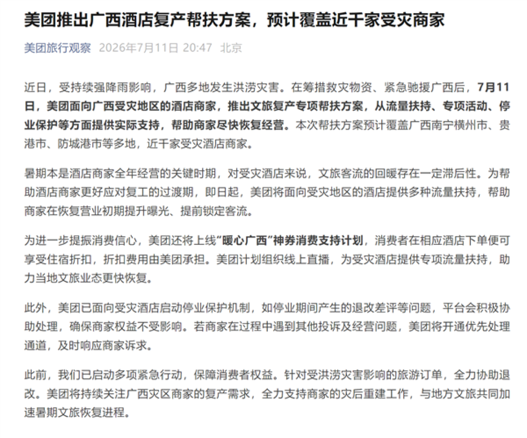 美团推出广西酒店复产帮扶方案:预计覆盖近千家受灾商家