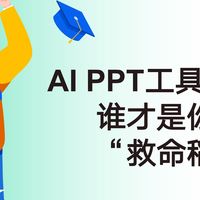 AI PPT工具PK:谁才是你的职场“救命稻草”?