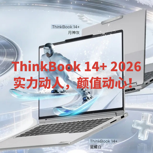 ThinkBook 14+ 2026，实力动人，颜值动心！