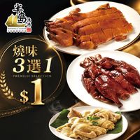 $1任选烧鹅BB猪文昌鸡！连锁酒楼9店通用，这波操作把独立烧味店逼急了