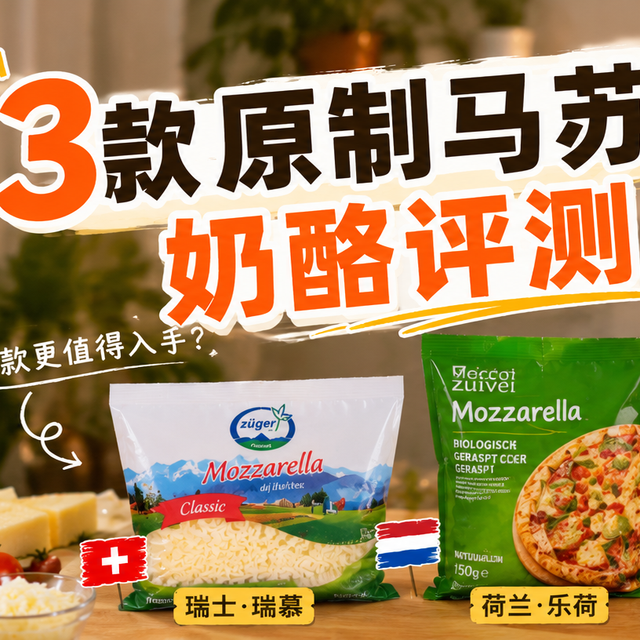 3款热门马苏里拉实测｜烘焙食材别乱买，按需求选才不踩坑！