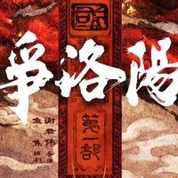 点映实测!《争洛阳》可能是暑期最好看电影