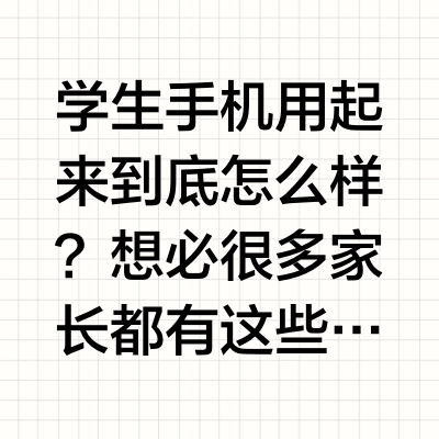 终于找到一部可控的学生手机
