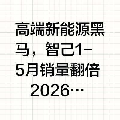 高端新能源黑马，智己 1-5 月销量翻倍
2026 上半年进程过半
智己交出亮眼销量答卷
1-5 月同比增幅 115%
连续两月交付迈入万台梯队
坚持高端定位，打磨整车品质
市场热度持续攀升