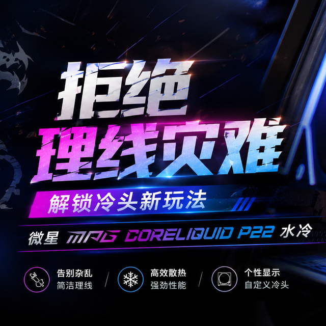 拒绝理线灾难，解锁冷头新玩法：微星MPG CORELIQUID P22水冷