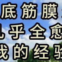 足底筋膜炎巨快的调整方式（家常版）