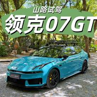 试驾领克07GT 强推四驱车型 MRC表现惊艳!