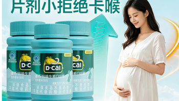 迪巧孕妇钙片女士补钙哺乳期孕中晚期含钙高碳酸钙 购买分析