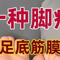 足底筋膜炎巨快的调理方式（家常版）