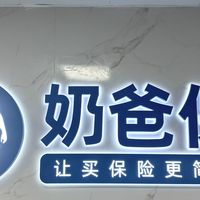 复星妈咪保贝哪吒守护少儿重疾险全评测,产品分析奶爸保细致解读