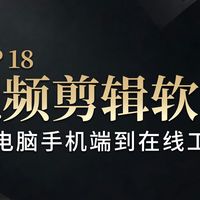 视频剪辑软件用哪个?2026年从电脑端、手机端到在线工具解析